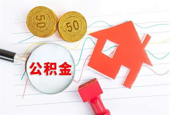 亳州辞职后取住房公积金（辞职了取公积金怎么取）