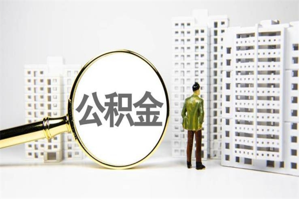 亳州离职后公积金可以取钱么（离职后公积金能取出来吗?）