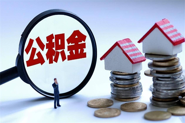 亳州取住房公积金（取住房公积金流程）