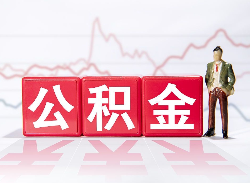 亳州离职就可以取公积金吗（离职还可以取公积金吗）