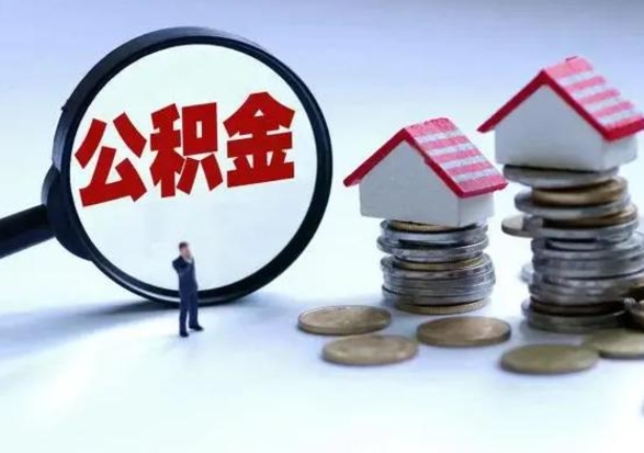 亳州离开如何提出公积金（离开原城市公积金怎么办）