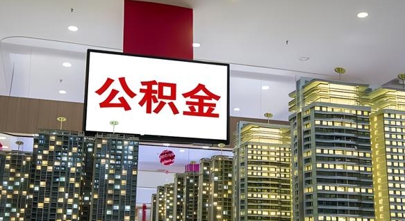 亳州封存的公积金怎么取（已经封存的公积金怎么取）